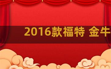 2016款福特 金牛座